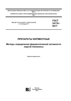 ГОСТ 34176-2017