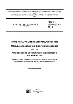 ГОСТ ISO 9727-4-2016