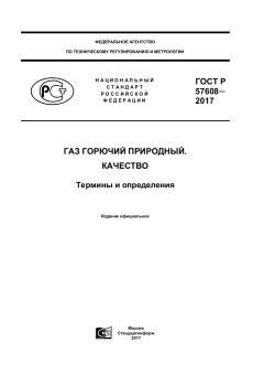 ГОСТ Р 57608-2017