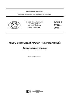 ГОСТ Р 57624-2017