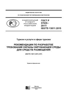 ГОСТ Р 57635-2017