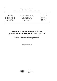 ГОСТ Р 57637-2017