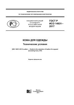 ГОСТ Р ИСО 14931-2017