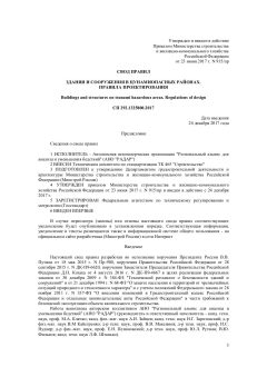 СП 292.1325800.2017