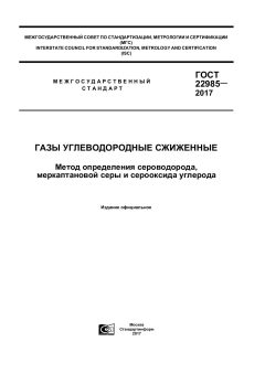 ГОСТ 22985-2017
