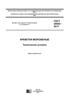 ГОСТ 20845-2017