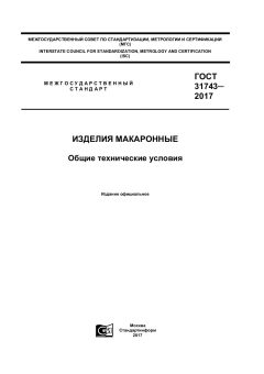 ГОСТ 31743-2017