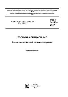 ГОСТ 34240-2017