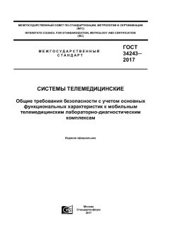 ГОСТ 34243-2017