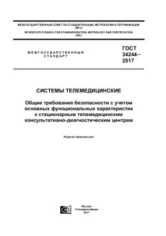 ГОСТ 34244-2017
