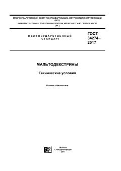 ГОСТ 34274-2017