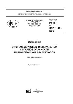 ГОСТ Р 57612-2017