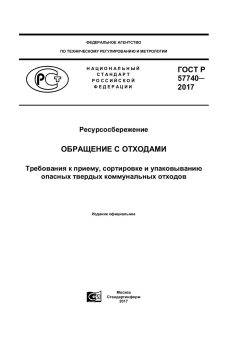 ГОСТ Р 57740-2017