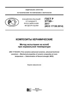 ГОСТ Р 57749-2017