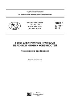 ГОСТ Р 57771-2017