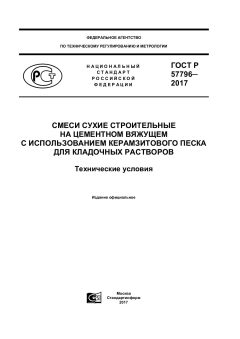 ГОСТ Р 57796-2017
