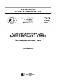 ГОСТ Р 57821-2017