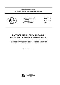 ГОСТ Р 57828-2017