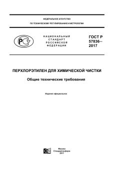 ГОСТ Р 57836-2017