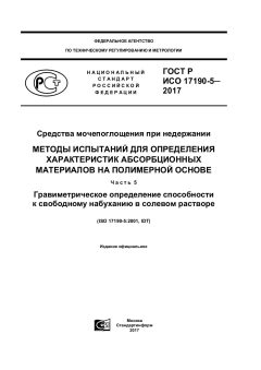 ГОСТ Р ИСО 17190-5-2017