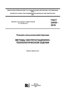 ГОСТ 24055-2016