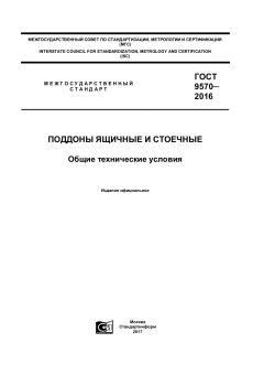 ГОСТ 9570-2016