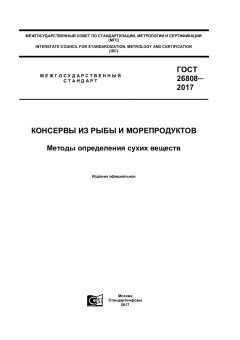 ГОСТ 26808-2017