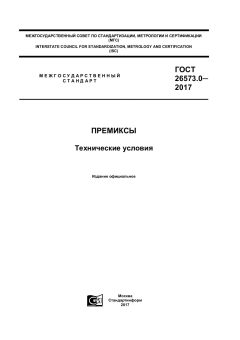 ГОСТ 26573.0-2017