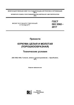 ГОСТ ISO 5562-2017