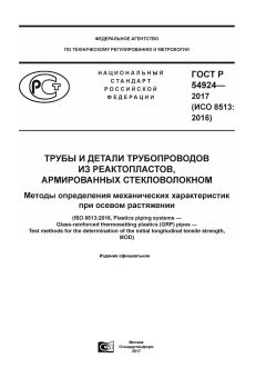 ГОСТ Р 54924-2017
