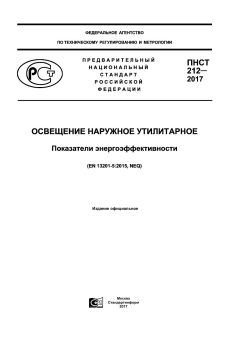 ПНСТ 212-2017