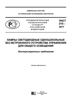 ПНСТ 215-2017