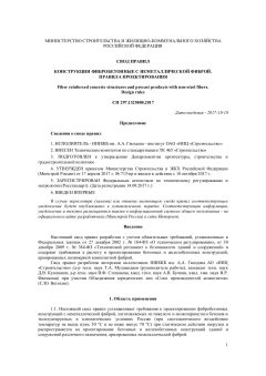 СП 297.1325800.2017