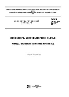 ГОСТ 2642.6-2017