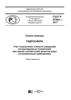 ГОСТ Р 57554-2017