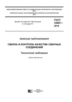 ГОСТ 33857-2016