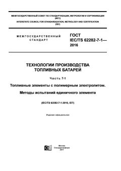 ГОСТ IEC/TS 62282-7-1-2016