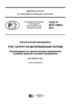 ГОСТ Р ИСО 14052-2017
