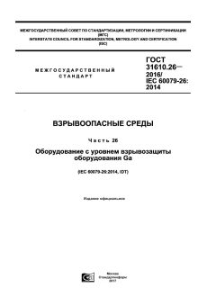 ГОСТ 31610.26-2016
