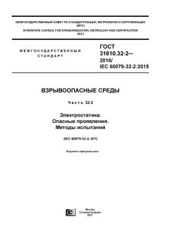 ГОСТ 31610.32-2-2016
