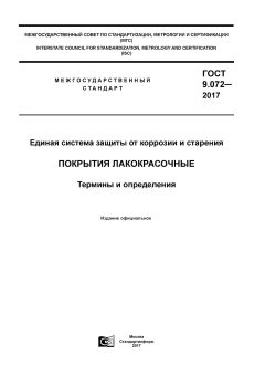 ГОСТ 9.072-2017