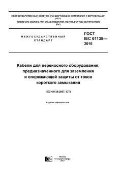 ГОСТ IEC 61138-2016