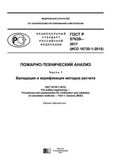 ГОСТ Р 57639-2017
