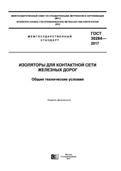 ГОСТ 30284-2017