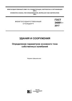 ГОСТ 34081-2017