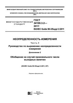 ГОСТ 34100.3.2-2017