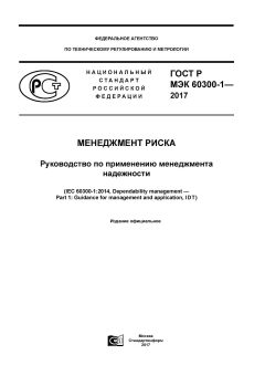 ГОСТ Р МЭК 60300-1-2017