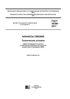 ГОСТ 34266-2017