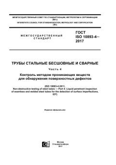 ГОСТ ISO 10893-4-2017