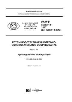 ГОСТ Р 55682.18-2017